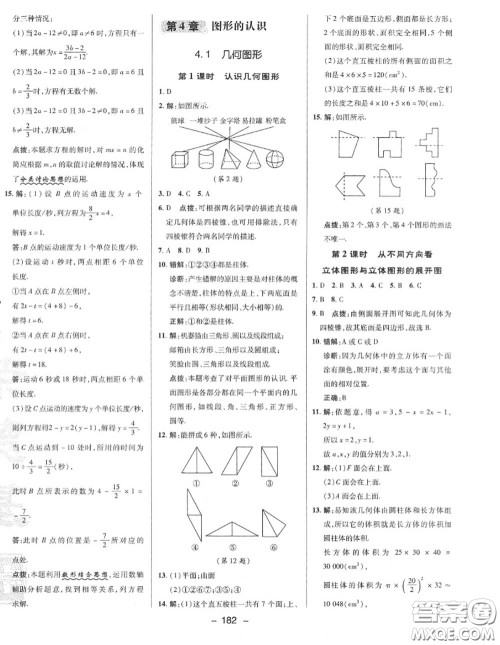 荣德基2020秋新版综合应用创新题典中点七年级数学上册湘教版答案