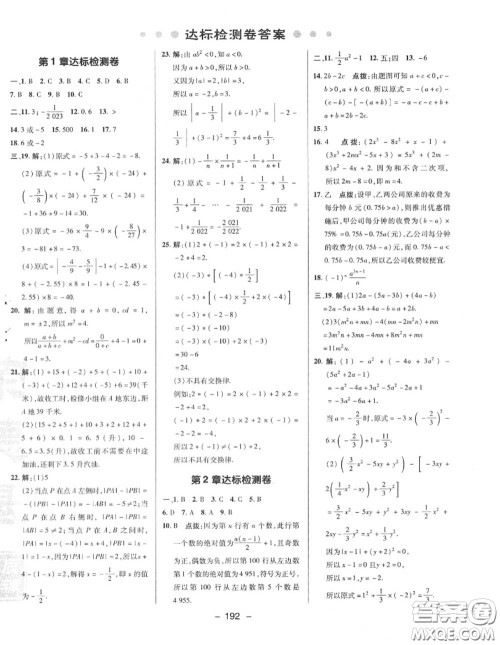 荣德基2020秋新版综合应用创新题典中点七年级数学上册湘教版答案