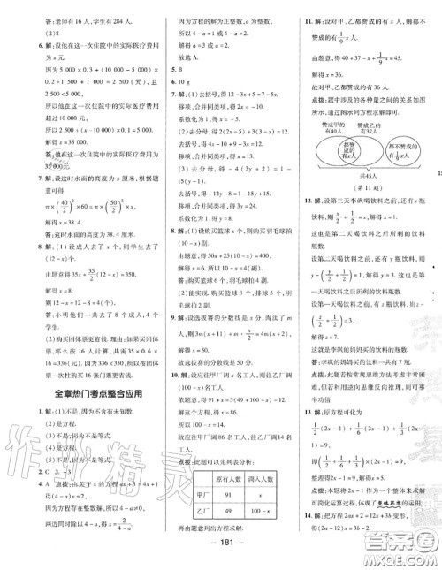 荣德基2020秋新版综合应用创新题典中点七年级数学上册湘教版答案