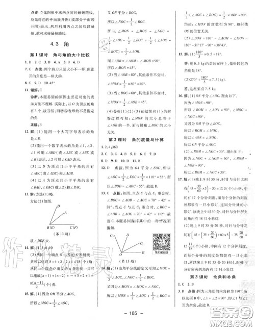 荣德基2020秋新版综合应用创新题典中点七年级数学上册湘教版答案