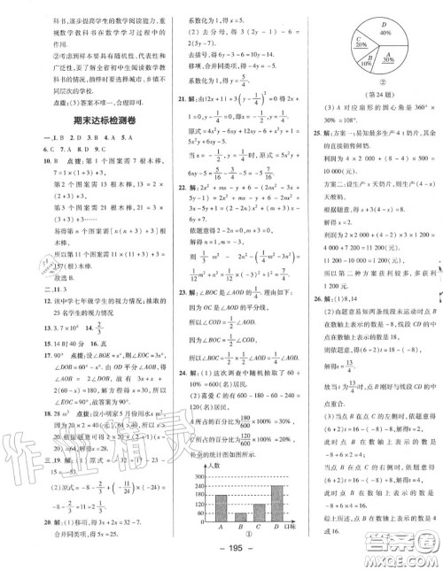 荣德基2020秋新版综合应用创新题典中点七年级数学上册湘教版答案