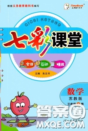 河北教育出版社2020七彩课堂三年级数学上册苏教版答案 河北教育出版社2020七彩课堂三年级数学上册苏教版答案