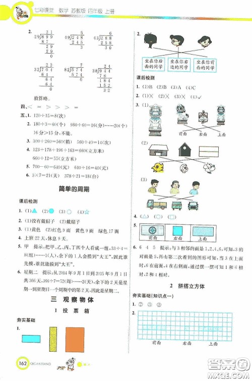 河北教育出版社2020七彩课堂四年级数学上册苏教版答案 河北教育出版社2020七彩课堂四年级数学上册苏教版答案