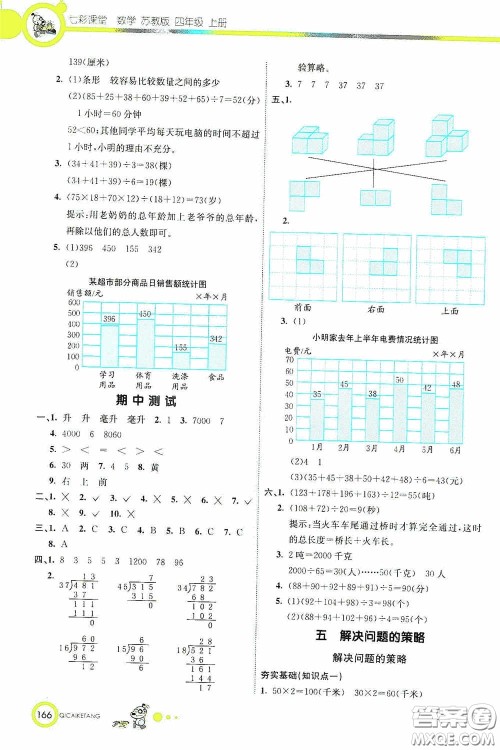 河北教育出版社2020七彩课堂四年级数学上册苏教版答案