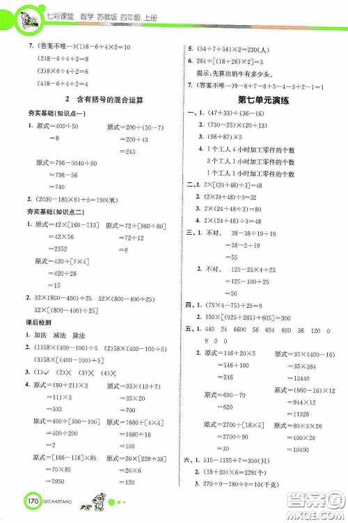河北教育出版社2020七彩课堂四年级数学上册苏教版答案
