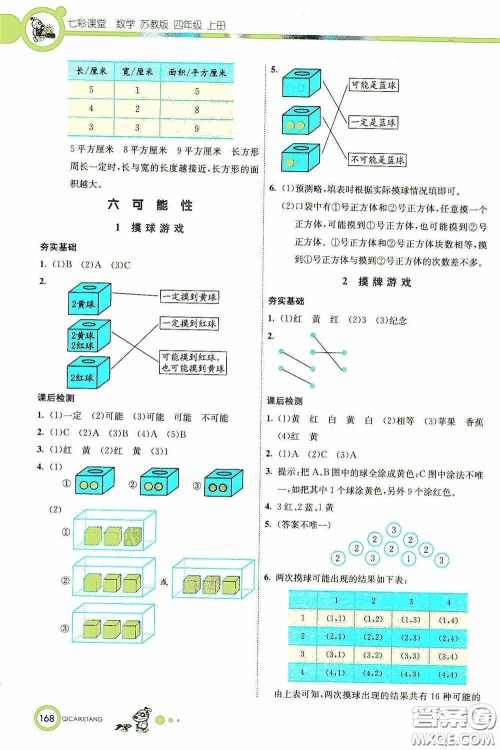 河北教育出版社2020七彩课堂四年级数学上册苏教版答案