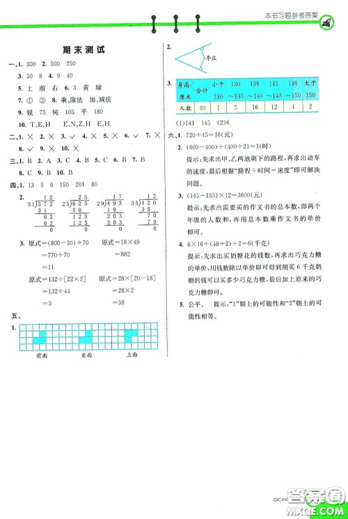 河北教育出版社2020七彩课堂四年级数学上册苏教版答案