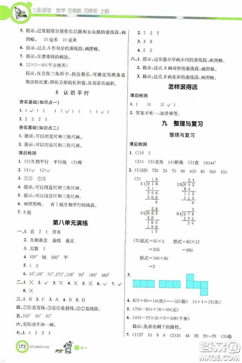 河北教育出版社2020七彩课堂四年级数学上册苏教版答案