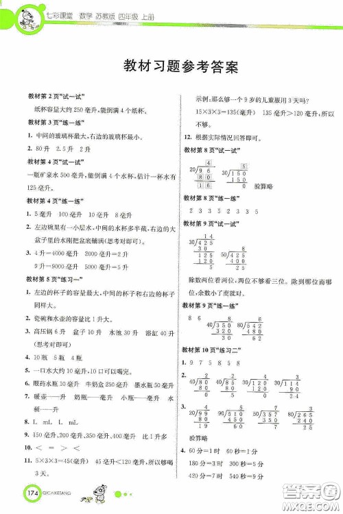河北教育出版社2020七彩课堂四年级数学上册苏教版答案