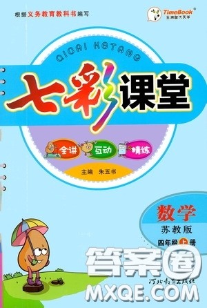 河北教育出版社2020七彩课堂四年级数学上册苏教版答案
