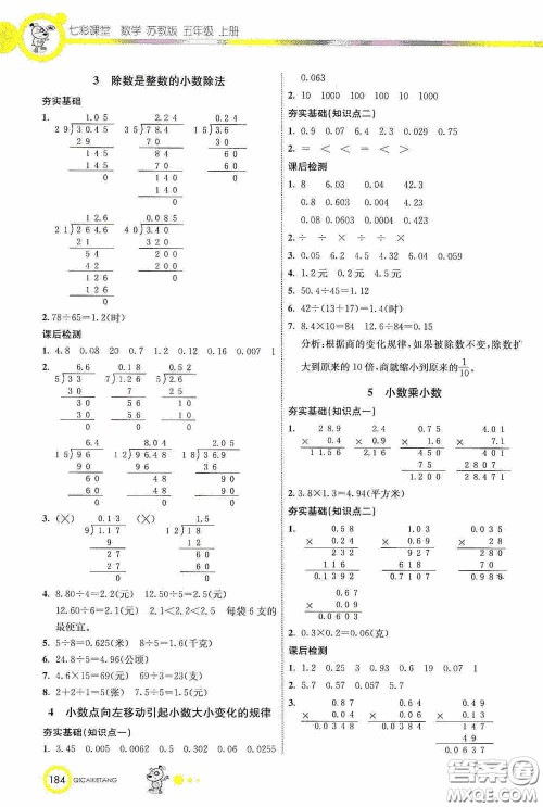 河北教育出版社2020七彩课堂五年级数学上册苏教版答案 河北教育出版社2020七彩课堂五年级数学上册苏教版答案