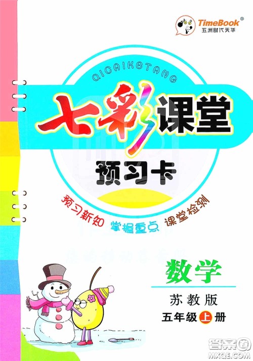 河北教育出版社2020七彩课堂五年级数学上册苏教版答案 河北教育出版社2020七彩课堂五年级数学上册苏教版答案