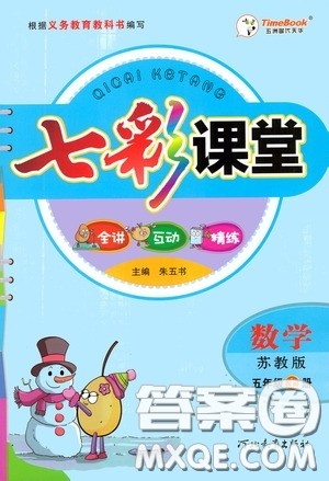 河北教育出版社2020七彩课堂五年级数学上册苏教版答案 河北教育出版社2020七彩课堂五年级数学上册苏教版答案