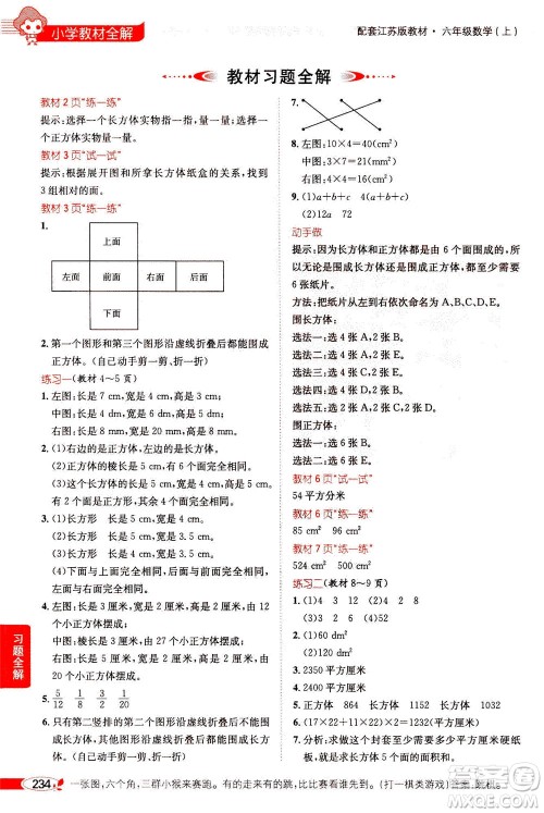2020秋薛金星小学教材全解六年级上册数学江苏版参考答案 2020秋薛金星小学教材全解六年级上册数学江苏版参考答案