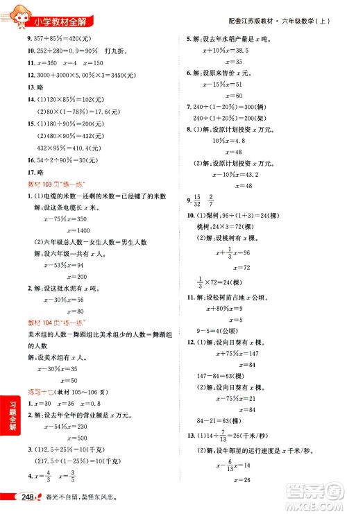 2020秋薛金星小学教材全解六年级上册数学江苏版参考答案 2020秋薛金星小学教材全解六年级上册数学江苏版参考答案