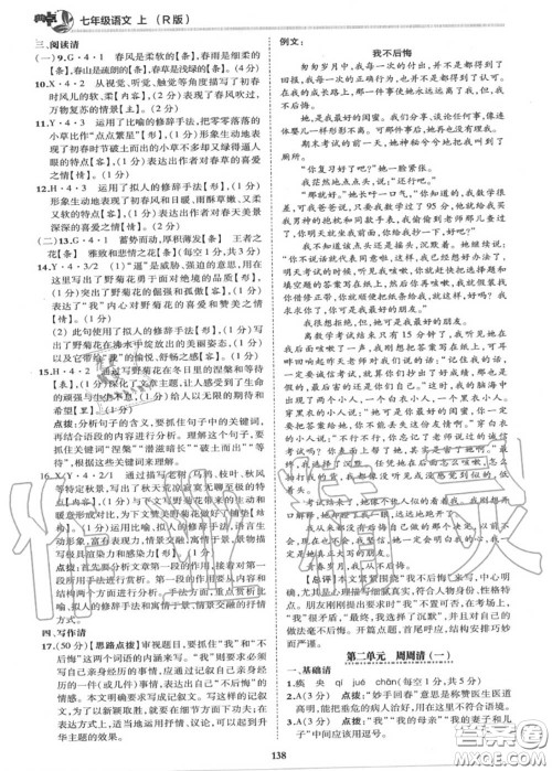 荣德基2020秋新版综合应用创新题典中点七年级语文上册人教版答案