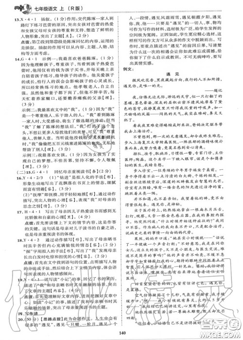 荣德基2020秋新版综合应用创新题典中点七年级语文上册人教版答案