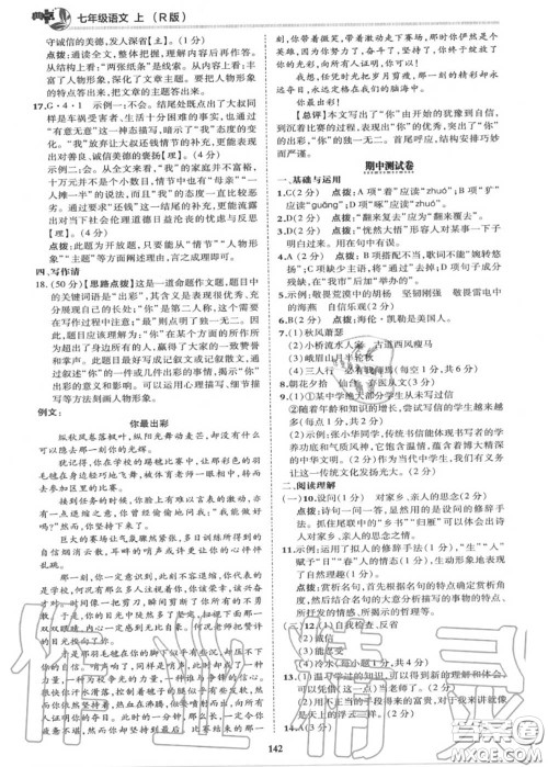 荣德基2020秋新版综合应用创新题典中点七年级语文上册人教版答案