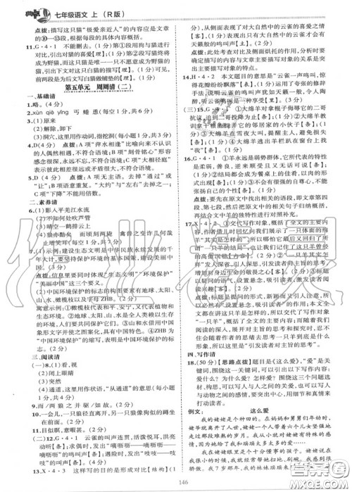 荣德基2020秋新版综合应用创新题典中点七年级语文上册人教版答案