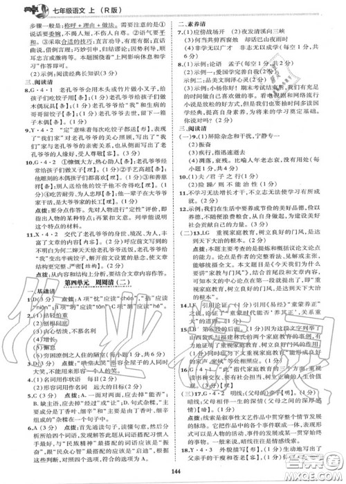 荣德基2020秋新版综合应用创新题典中点七年级语文上册人教版答案