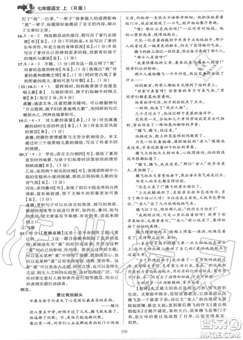 荣德基2020秋新版综合应用创新题典中点七年级语文上册人教版答案 荣德基2020秋新版综合应用创新题典中点七年级语文上册人教版答案