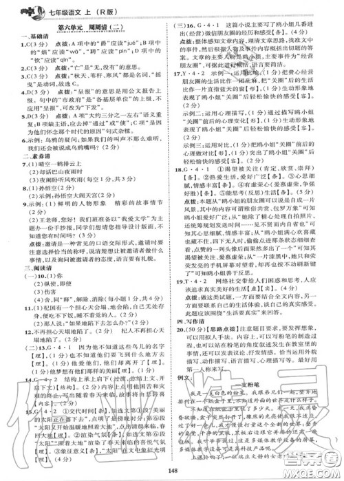 荣德基2020秋新版综合应用创新题典中点七年级语文上册人教版答案