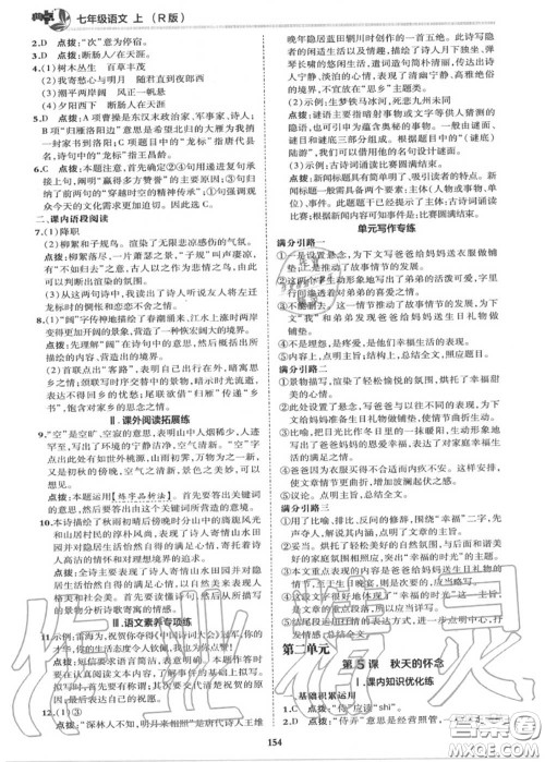 荣德基2020秋新版综合应用创新题典中点七年级语文上册人教版答案 荣德基2020秋新版综合应用创新题典中点七年级语文上册人教版答案