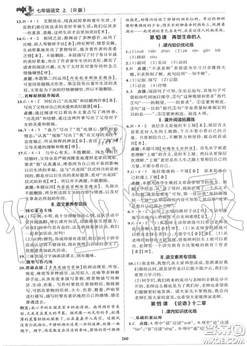 荣德基2020秋新版综合应用创新题典中点七年级语文上册人教版答案