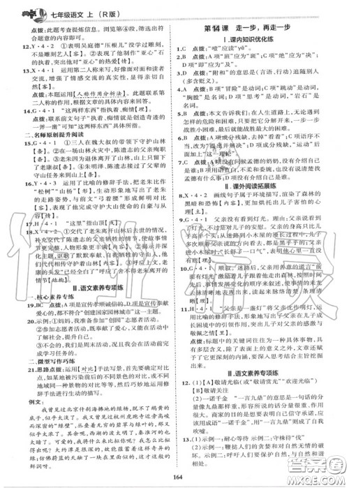 荣德基2020秋新版综合应用创新题典中点七年级语文上册人教版答案