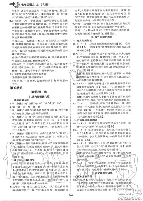 荣德基2020秋新版综合应用创新题典中点七年级语文上册人教版答案