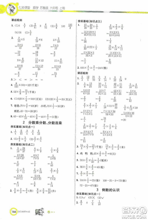 河北教育出版社2020七彩课堂六年级数学上册苏教版答案