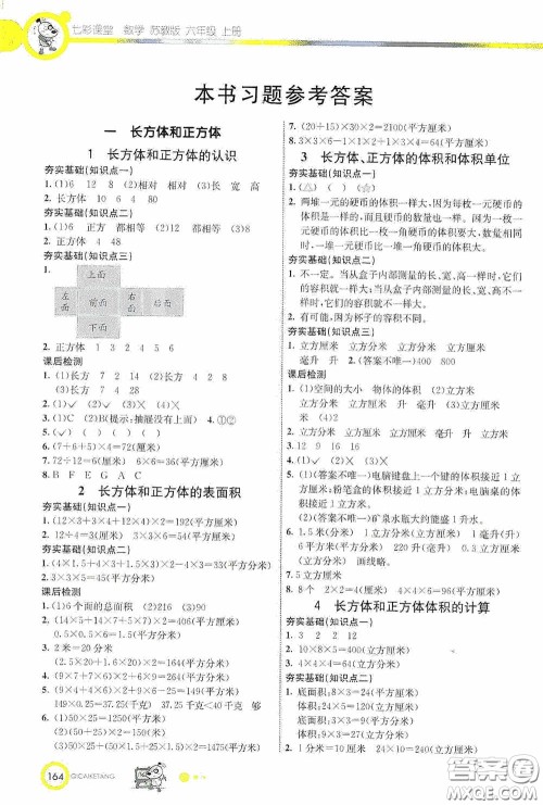 河北教育出版社2020七彩课堂六年级数学上册苏教版答案 河北教育出版社2020七彩课堂六年级数学上册苏教版答案