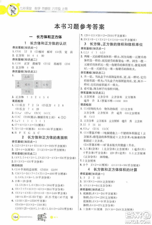 河北教育出版社2020七彩课堂六年级数学上册苏教版答案