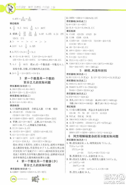 河北教育出版社2020七彩课堂六年级数学上册苏教版答案