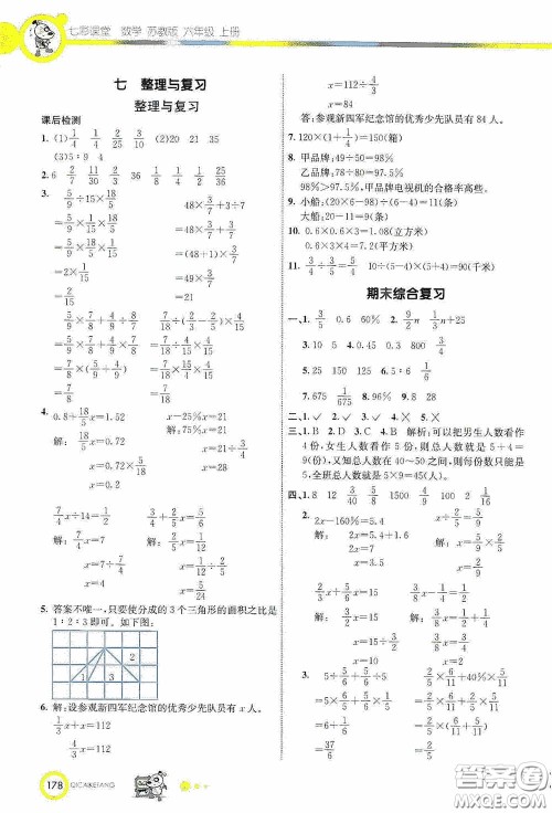 河北教育出版社2020七彩课堂六年级数学上册苏教版答案