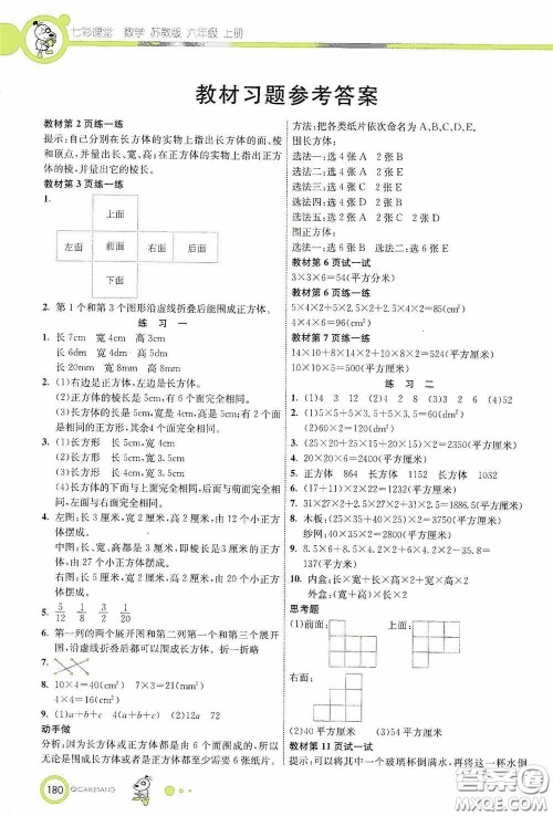 河北教育出版社2020七彩课堂六年级数学上册苏教版答案 河北教育出版社2020七彩课堂六年级数学上册苏教版答案