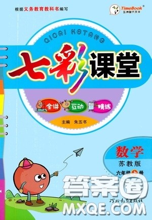 河北教育出版社2020七彩课堂六年级数学上册苏教版答案 河北教育出版社2020七彩课堂六年级数学上册苏教版答案