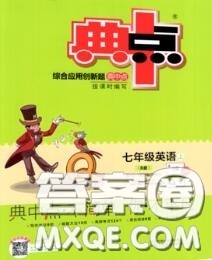 荣德基2020秋新版综合应用创新题典中点七年级英语上册人教版答案 荣德基2020秋新版综合应用创新题典中点七年级英语上册人教版答案