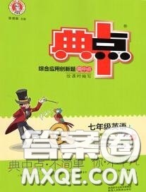 荣德基2020秋新版综合应用创新题典中点七年级英语上册外研版答案 荣德基2020秋新版综合应用创新题典中点七年级英语上册外研版答案