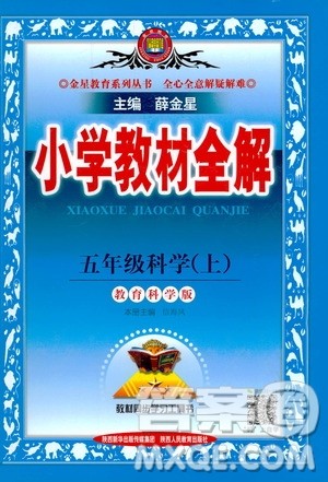 2020秋薛金星小学教材全解五年级上册科学教育科学版参考答案