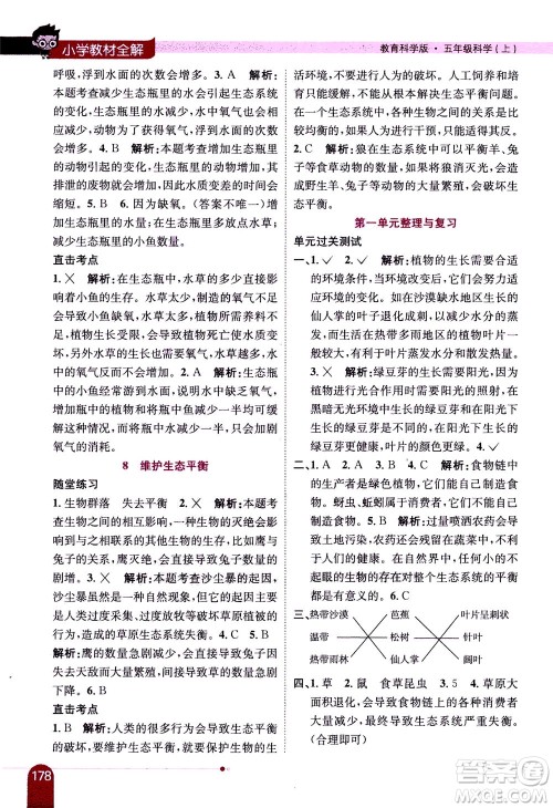 2020秋薛金星小学教材全解五年级上册科学教育科学版参考答案 2020秋薛金星小学教材全解五年级上册科学教育科学版参考答案