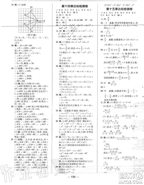 荣德基2020秋新版综合应用创新题典中点八年级数学上册人教版答案