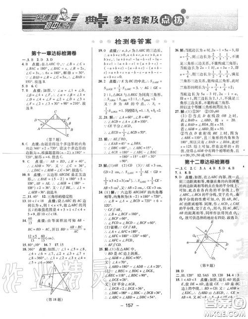 荣德基2020秋新版综合应用创新题典中点八年级数学上册人教版答案