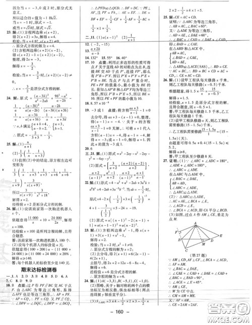 荣德基2020秋新版综合应用创新题典中点八年级数学上册人教版答案