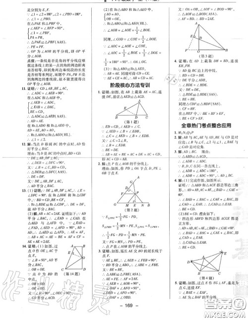 荣德基2020秋新版综合应用创新题典中点八年级数学上册人教版答案