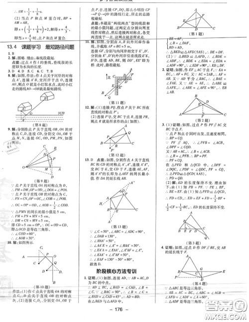 荣德基2020秋新版综合应用创新题典中点八年级数学上册人教版答案