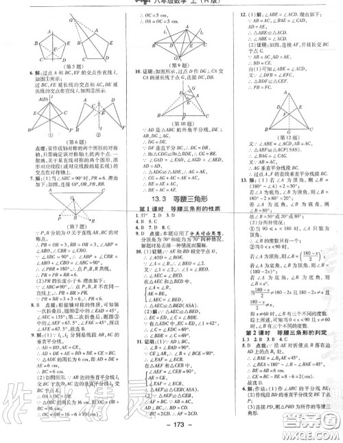 荣德基2020秋新版综合应用创新题典中点八年级数学上册人教版答案