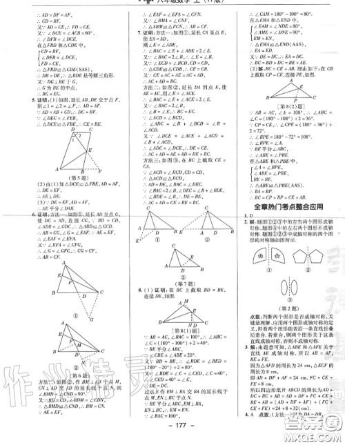 荣德基2020秋新版综合应用创新题典中点八年级数学上册人教版答案