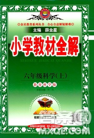 2020秋薛金星小学教材全解六年级上册科学教育科学版参考答案 2020秋薛金星小学教材全解六年级上册科学教育科学版参考答案