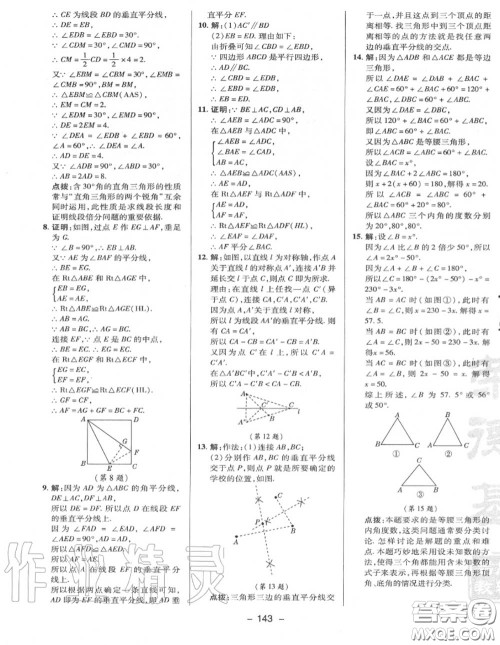 荣德基2020秋新版综合应用创新题典中点八年级数学上册沪科版答案